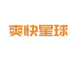 爽快星球 第43类餐饮酒店商标图样
