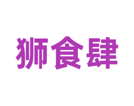 狮食肆 第43类餐饮酒店商标图样