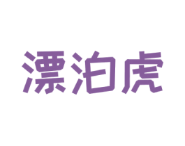 漂泊虎 第43类餐饮酒店商标图样