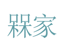 槑家 第43类餐饮酒店商标图样
