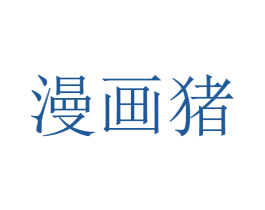 漫画猪 第43类餐饮酒店商标图样