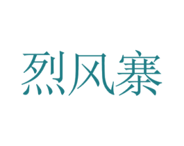 烈风寨 第43类餐饮酒店商标图样