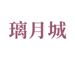 璃月城 第43类餐饮酒店商标图样