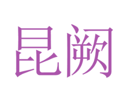 昆阙 第43类餐饮酒店商标图样