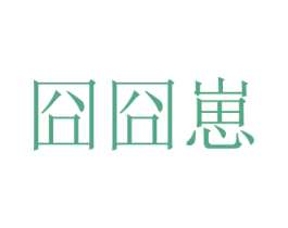 囧囧崽 第43类餐饮酒店商标图样