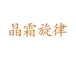 晶霜旋律 第43类餐饮酒店商标图样