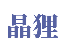 晶狸 第43类餐饮酒店商标图样