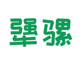 犟骡 第43类餐饮酒店商标图样