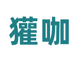 獾咖 第43类餐饮酒店商标图样