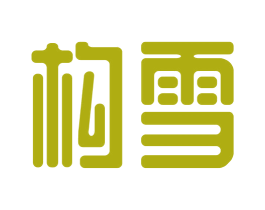 构雪 第43类餐饮酒店商标图样
