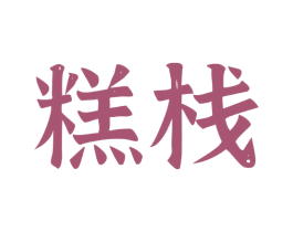 糕栈 第43类餐饮酒店商标图样