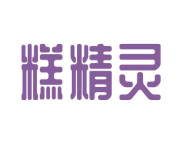 糕精灵 第43类餐饮酒店商标图样