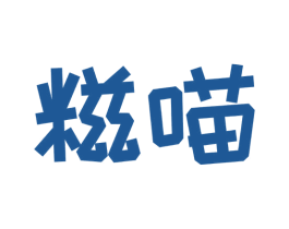 糍喵 第43类餐饮酒店商标图样