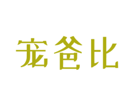 宠爸比 第43类餐饮酒店商标图样
