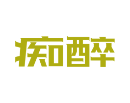 痴醉 第43类餐饮酒店商标图样