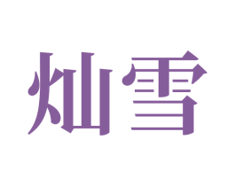 灿雪 第43类餐饮酒店商标图样