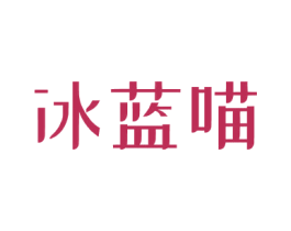 冰蓝喵 第43类餐饮酒店商标图样