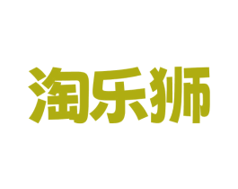 淘乐狮 第42类技术服务商标图样