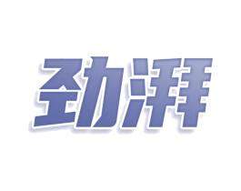 劲湃 第42类技术服务商标图样