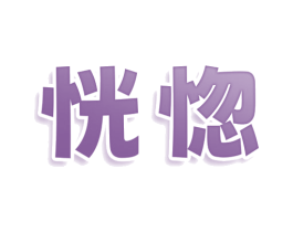 恍惚 第42类技术服务商标图样