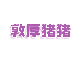 敦厚猪猪 第42类技术服务商标图样