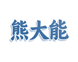 熊大能 第42类技术服务商标图样