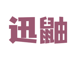 迅鼬 第42类技术服务商标图样