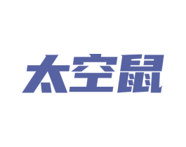 太空鼠 第42类技术服务商标图样