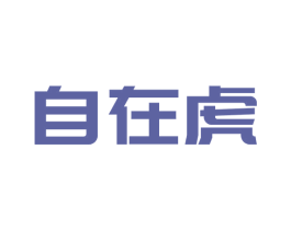 自在虎 第42类技术服务商标图样