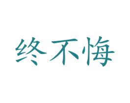 终不悔 第42类技术服务商标图样