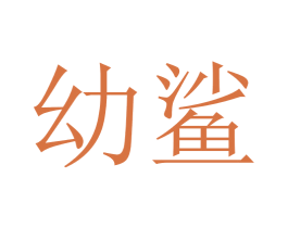 幼鲨 第42类技术服务商标图样