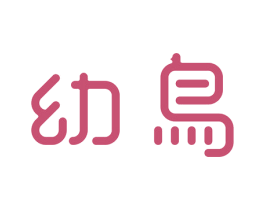 幼鸟 第42类技术服务商标图样