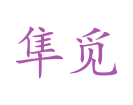 隼觅 第42类技术服务商标图样