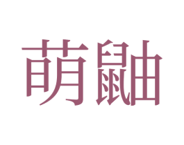萌鼬 第42类技术服务商标图样