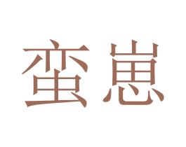 蛮崽 第42类技术服务商标图样