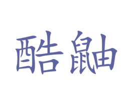 酷鼬 第42类技术服务商标图样