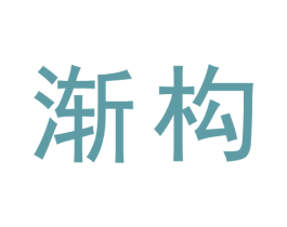渐构 第42类技术服务商标图样