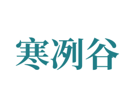 寒冽谷 第42类技术服务商标图样
