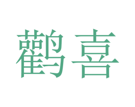 鹳喜 第42类技术服务商标图样