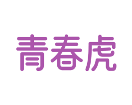 青春虎 第41类教育娱乐商标图样
