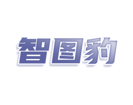 智图豹 第41类教育娱乐商标图样