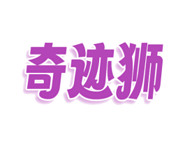奇迹狮 第41类教育娱乐商标图样