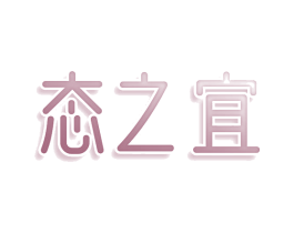 态之宜 第41类教育娱乐商标图样