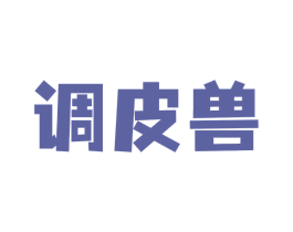 调皮兽 第41类教育娱乐商标图样