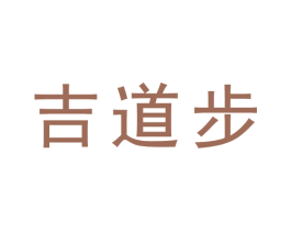 吉道步 第41类教育娱乐商标图样