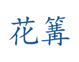 花篝 第41类教育娱乐商标图样