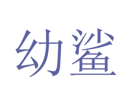 幼鲨 第41类教育娱乐商标图样