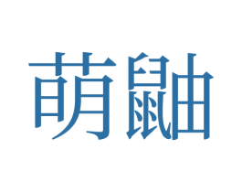 萌鼬 第41类教育娱乐商标图样