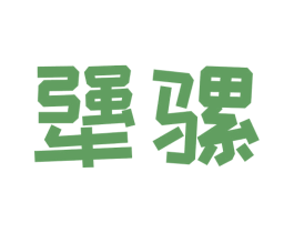 犟骡 第41类教育娱乐商标图样