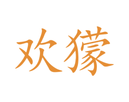 欢獴 第41类教育娱乐商标图样